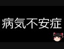 【ゆっくり朗読】ゆっくりさんと不思議な病気 その216
