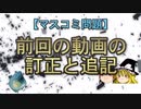 【マスコミ問題】前回の動画の訂正と追記