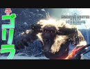 【MHWIB】ゴリラが小さくてカ～ウヮ～ウィ～ウィ～！【モンスターハンターワールドアイスボーン】
