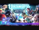【#2】アンノウンブライド◆ゴエティアクロス コラボ編【実況】