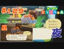 【実況】昼間はプレゼントを渡せなかったのに何故か夜に渡せるようになった #129【あつまれどうぶつの森】