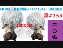 【MHXX縛り実況 真#153】4本の耳VS大雪主ウルクスス×2
