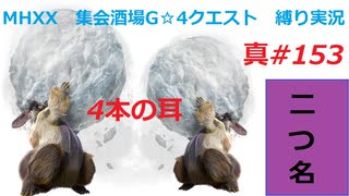 【MHXX縛り実況 真#153】4本の耳VS大雪主ウルクスス×2