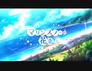 【歌ってみた】マリンスノーの花束を【山梔子】