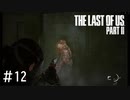 【THE LAST OF US PARTⅡ】新たな感染者 シャンブラー　＃12