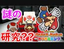 【ペーパーマリオ　オリガミキング】オリガミにされた世界を取り戻します。part12