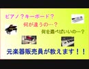 鍵盤楽器の選び方～これからピアノを始める方に元楽器販売員が教えます！～