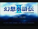 【その強さがあれば…】幻想水滸伝Ⅱ実況_01【PS1版実況】