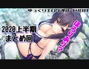 令和のゆっくりエロゲ漫談 14日目