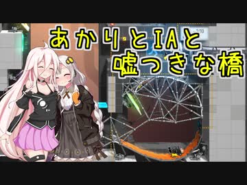 【Bridge Constructor Portal】あかりとIAと嘘つきな橋 EX-7