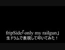 【叩いてみた】『とある科学の超電磁砲』fripSide「only my railgun」生ドラムで表現して叩いてみた！【個人的にいつまでも色褪せないアニメシリーズ】（Drum cover）