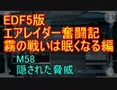 【地球防衛軍５】エアレイダー奮闘記　フォボスの恐ろしさを知る旅　M５８【実況】