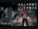 【初見実況】オカシナ世界で生き延びる【PSYCHO BREAK:DLC】Part20