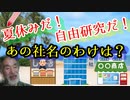 【自由研究】文系だって夏休みの研究にできるさ！昔の社名の由来できまりだ！