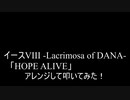 【叩いてみた】イース8 Ys VIII -Lacrimosa of DANA「HOPE ALIVE」をアレンジして叩いてみた【Ys8】（Drum cover）