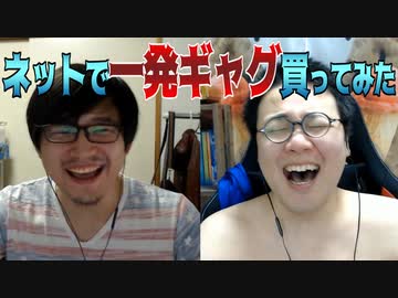 ネットで一発ギャグを買ってみた