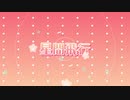 星間飛行 歌ってみた【オリジナルMV】