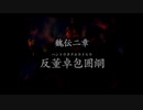 （PS2）真・三國無双３　プレイ動画02　by　KANAN