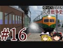 【Transport Fever 2】ゆっくり交通戦争史 Part16