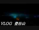 VLOG20200726　夜景散策　登谷山