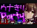 【Corpse Party BC1】ウナきりパーティー#17【東北きりたん＆音街ウナ】