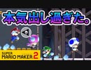【実況】ガチになりすぎたのでメガロヴァニアを流しますw スーパーマリオメーカー2 みんなでバトル