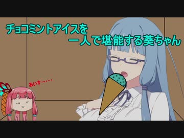 チョコミントアイスを一人で堪能する葵ちゃん