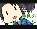 【声マンガ】金色のげつようび　１３話