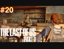 【ハード】ごわすのラストオブアス２実況プレイ　part20