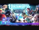 【#3】アンノウンブライド◆ゴエティアクロス コラボ編【実況】