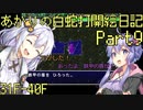 あかりの白蛇打開絵日記 其の9
