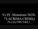 【叩いてみた】イース9  Ys IX -Monstrum NOX-「LACRIMA CRISIS」アレンジして叩いてみた！【Ys9】（Drum cover）