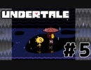 【実況】誰も殺さないロールプレイングゲーム【undertale】part5