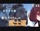 【Ghost of Tsushima #3】東北きりたんの武士道【ボイスロイド実況】