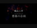 （PS2）真・三國無双３　プレイ動画03　by　KANAN