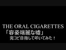 【叩いてみた】 THE ORAL CIGARETTES「容姿端麗な嘘」を完コピ目指して叩いてみた！（Drum cover）