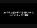 【遊戯王】あいうえお順でデッキを組んでみた【王（ジェネレイド）】編