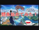 【ステラクロニクル】ステクロをプレイするきっかけは闘魚でした！【ステクロ】