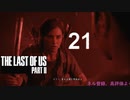 【ラストオブアス2】ハードモードで初見プレイ【21】
