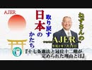 「十七条憲法と冠位十二階が定められた理由とは(かんよう)(前半)」小名木善行　AJER2020.7.28(1)