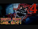 強襲モードの狐『INSTA FOXY』【Five Nights at Freddy's 4】