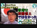 「東印度尖閣歴史戰「香港は清國領土ではなかった(その3)(前半)」いしゐのぞむ AJER2020.7.28(3)