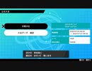 [ポケモン剣盾]水統一 in ヨロイビギニング part9(終)
