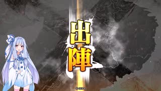 【三国志大戦】巨虎の王道・その２【第八陣】【琴葉葵ゆっくり実況プレイ】