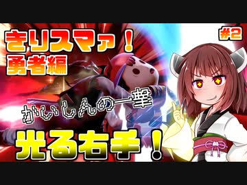【ボイロ＆ゆっくり実況】きりスマァ！　光る右腕！【スマブラSP】＃2　勇者編
