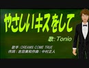 【TONIO】やさしいキスをして【カバー曲】