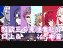【#にじさんじノンストップ雑談王 】挑戦者の紹介口上まとめ＆後日談で口上を考えるのが一番楽しかったと語るジョー・力一