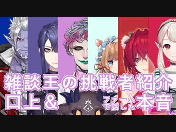 【#にじさんじノンストップ雑談王 】挑戦者の紹介口上まとめ＆後日談で口上を考えるのが一番楽しかったと語るジョー・力一