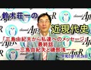 チャンネルAJER2020.7.28onair(5)y_鈴木荘一_『鈴木荘一の近現代史「三島由紀夫から私たちへのメッセージ＜三島由紀夫と磯部浅一＞」(最終話)』前半