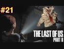 【ハード】ごわすのラストオブアス２実況プレイ　part21